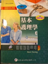 基本護理學（上）3版 華杏出版