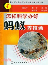 怎樣科學辦好螞蟻養殖場（簡體書）