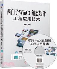西門子WinCC組態軟件工程應用技術（簡體書）