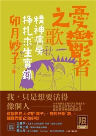 憂鬱者之歌：精神病房掙扎求生實錄