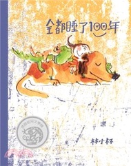 全都睡了100年