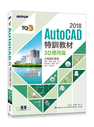 TQC+ AutoCAD 2018特訓教材-3D應用篇 (新品)