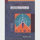 新世紀的教育展望(二版) 作者：中正大學教育學研究所