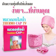 THERMO CAP TV หมวกอบไอน้ำ (ระบบไฟฟ้า) ช่วยดูแลรักษาเส้นผม ที่เสียให้เส้นผมมีสุขภาพดี แข็งแรง