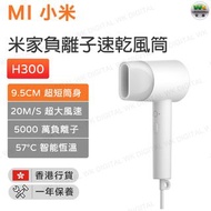Xiaomi 小米 - 米家負離子速乾風筒H300 吹風機 便攜式 恆溫吹頭髮 【香港行貨】