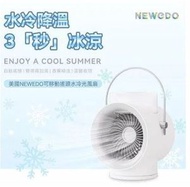 Newedo - 便攜可移動無線搖頭迷你水冷扇 WTF50 香港行貨 全機 1 年保養