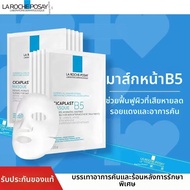 La Roche-Posay | Laroche Posay B5 หน้ากากบำรุงผิวแพ้ง่าย ลดอาการระคายเคือง ช่วยให้ผิวชุ่มชื้น ไฮยาลู