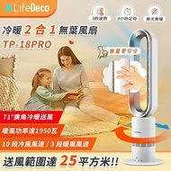 【實體店】【包送貨】LifeDeco TP-18 Pro  冷暖2合1無葉座地風扇