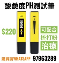 ph酸鹼度測試筆