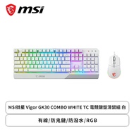 MSI微星 Vigor GK30 COMBO WHITE TC 電競鍵盤滑鼠組(白色/有線/薄膜式/5000Dpi/RGB/中文/1年保固)