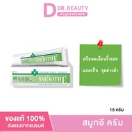 Smooth E Cream 100% Natural Source ( สมูทอี ครีม )  15 g