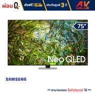 Samsung - 75QN90D Neo QLED 4K QN90D Tizen OS Smart TV (2024) ทีวี 75 นิ้ว - ผ่อนชำระ 0%