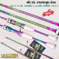 คัน UL รุ่น Unicorn (ยูนิคอร์น) เหมาะกับงานกระสูบ ช่อน เวท 2-5 LB เวทเหยื่อ 1.8 กรัม การ์ไฟท์ 100
