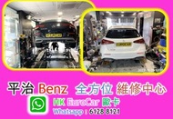 平治 Benz  全方位 維修中心 平治 Benz  全方位 維修中心 原廠式 Benz平治 冷氣泵汽車換迫力皮  brake 修理   更換 車冷氣房冷氣 修   更換r 油整修理整 車 更換 電