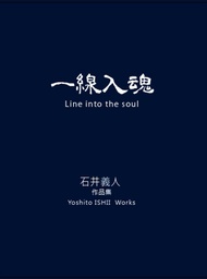 一線入魂Line into the Soul: 石井義人作品集