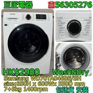 Samsung WD70TA046BE/SH 洗衣機 乾衣機 #專營二手雪櫃洗衣機 包送貨清舊機