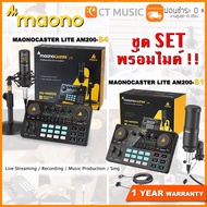 [ส่งด่วนทันที] Maono AU-AM200 S1 ประกันศูนย์ไทย 1ปีเต็ม!! MaonoCaster Lite Portable Podcast Producti