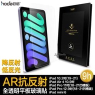 hoda 9H AR 抗反射 抗反光 平板 玻璃貼 保護貼 iPad air pro mini 6 11 12.9
