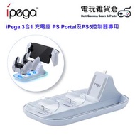 ipega - 3合1 充電座 PS Portal及PS5控制器專用 (不支援DualSense Edge控制器)