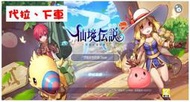 仙境傳說 守護永恆的愛 ROM Classic 代拉5000萬內 代拉/下車皆可配合 快速可靠