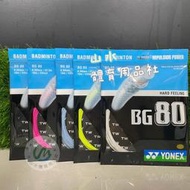 Ψ 山水體育用品店 Ψ【羽球線】YONEX BG80 (BG-80) 有白 、水藍、黑、黃、紫、粉六色可選 一盒10條