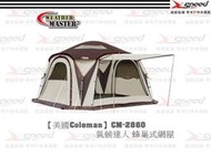 【速捷戶外】【美國Coleman】CM-2860 氣候達人 蜂巢式網屋 客廳帳 炊事帳 露營 野炊 PARTY