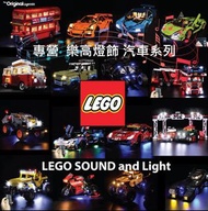 消費券 LEGO light sound CAR 汽車 75891 10269 42093 10271 42077 21307 75957 75828 42114 42119 42121 42098 42112 60051 42078 42043 42082 42100 10277 21108 10274 76903 76902 76900 60283 42120 42121 42122 76905 4431 lights led 樂高 跑車 賽車 燈飾 燈色 音響 音效