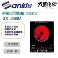 山崎 - SK-JD09A 輕觸式電陶爐 2000W 香港行貨