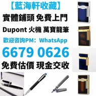 打火機 Dupont 都彭火機、卡地亞 cartier火機 、S.T. 萬寶龍 Montblanc 筆 S.T. 派克 火机等