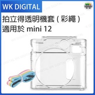 拍立得MINI 12 透明機套 保護套 相機套  (彩繩)