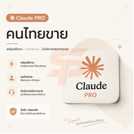 [พร้อมส่ง] Claude PRO 12 เดือน    | คนไทยขาย | พร้อมใช้งาน |  มีบริการหลังการขาย |  [ คนไทยขาย ]