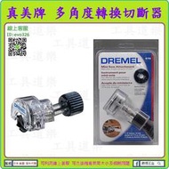 刻磨機-板材切割用 ★工具道樂★ 美國 Dremel 真美牌 670 多角度轉換切斷器 可用3000 4000 8220