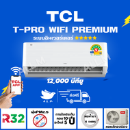 [ส่งฟรีไม่ติดตั้ง] 🔥แอร์ใหม่ ปี 2024 แอร์ ทีซีแอล TCL ขนาด 12,000 บีทียู เครื่องปรับอากาศ อินเวอร์ทเตอร์ รุ่น T-Pro PREMIUM ⭐⭐⭐⭐⭐ ประหยัดไฟสูงมาก สั่งงานด้วยมือถือ