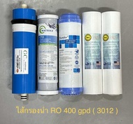 ใส้กรองน้ำ ระบบ RO 400 gpd ( 3012 ) เกรดพรีเมี่ยม