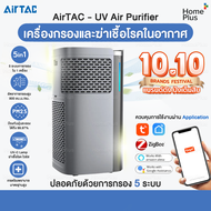 AIRTAC เครื่องกรองอากาศ เกรดโรงพยาบาล ขนาดใหญ่ 70-120 ตรม. ป้องกันไวรัส ฝุ่น pm2.5 สารเคมีระเหย กรอง