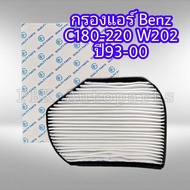 กรองแอร์ เบนซ์ C180 C220 W202 ปี93-00 A2028300318 อย่างดี