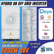 Deye Hybrid on/off Grid inverter รุ่น SUN-5K-SG03LP1-EU ยี่ห้อ Deye ขนาด 5.0Kw ไฟ 1เฟส 220V ใช้งานได้ทั้ง On grid และ off grid (ประกันไทย 5 ปี)