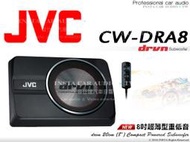 音仕達汽車音響 JVC CW-DRA8 8吋 薄型重低音 有線遙控器 D類放大器 250W 公司貨