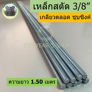 เหล็กสตัด ขนาด 3/8" สตัดเกลียวตลอด เกลียวตลอด (ยาว 1-2 เมตร)