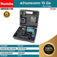 [ส่งฟรี🚨] MAKITA สว่านกระแทก 13 มม (4 หุน) ++พร้อมกล่องพลาสติก และ ชุดดอกสว่าน 9 ตัว/ชุด++ รุ่น M810