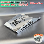 แร็คท้ายรถมอเตอร์ไซค์ Wave110i ใส่ได้กับปี(2021 ขึ้นไป) แร็ค Wave110i 2021-2025 ตะแกรงท้าย Honda Wav