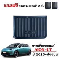 (สต็อกพร้อมส่ง) ถาดท้ายรถยนต์ AION UT (แถมถาดวางรองเท้า) ตรงรุ่น #งานเกรดส่งศูนย์บริการ ถาดรองท้ายรถ
