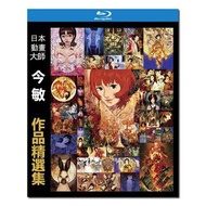 藍光電影 Comicity 包SF Bluray BD25 日本動畫大師今敏作品精選集:未麻的部屋+千年女優+東京教父+妄想代理人+紅辣椒+回憶三部曲+人狼+老人Z/ 精裝BD25×10:完整收藏版 
