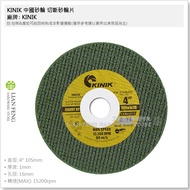 [Tool House] * Tax Included * KINIK Chinese Grinding Wheel Cut-Off Disc 4 Inch 105 X 1.0 X 16 Cutabl