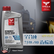 CS Car Material-U.S. Original Imported TRIAX Fully Synthetic 75W-90 GL-5 Gear Oil 946mL Taiwan Distr