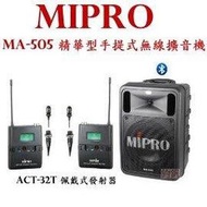 鈞釩音響~MIPRO MA-505 精華型手提式無線擴音機(領夾式)