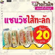 ป้ายไวนิล พร้อมใช้งานขาย "แซนวิชไส้ทะลัก ชิ้นละ 20 บาท" แบบสำเร็จรุูป ไม่ต้องรอออกแบบ แนวนอน พิมพ์ 1