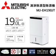 【MITSUBISH三菱電機】 19公升 清淨除溼型除溼機 MJ-EH190JT-TW 可退貨物稅 一級能效台灣公司貨