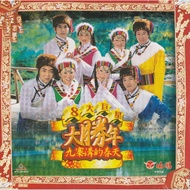 二手CD 八大巨星 大胜年 九寨沟的春天 华语贺岁专辑