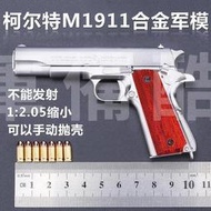 1:2.05合金軍模M1911玩具模型靜態工藝品展示品擺件不可發射